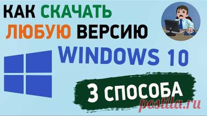 Как скачать Windows 10 старых версий с официального сайта? 3 способа скачать Виндовс 10