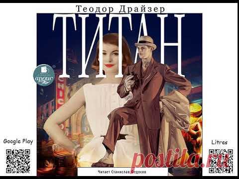 Титан. Теодор Драйзер. Аудиокнига