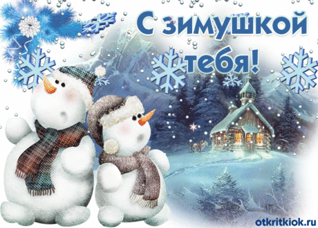 Открытка С зимушкой тебя - Скачать бесплатно на otkritkiok.ru