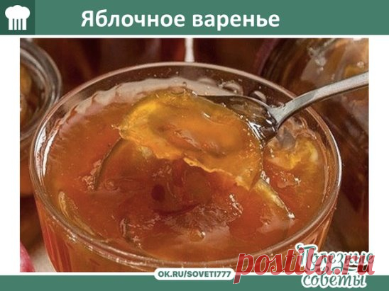 Яблочное варенье, словно янтарь!
Восхитительное прозрачное варенье, которое станет замечательным угощением!
Ингредиенты
Яблоко - 1 кг
Сахар - 700 г
Лимонная кислота - по вкусу
Ванильный сахар - по вкусу
Приготовление
Разрежьте чистые яблоки пополам, удалите сердцевинку. Нарежьте одинаковыми дольками и выложите в кастрюлю. Если кожица жесткая, срежьте ее.
Засыпьте кусочки яблок сахаром, осторожно