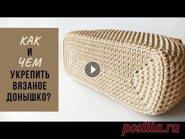 Укрепляем донышко в вязаной сумке | Универсальный способ Полезное видео по укреплению вязаного донышка ЛЮБОЙ ФОРМЫ, РАЗМЕРА, ИЗ ЛЮБОГО МАТЕРИАЛА (полиэфирный или хлопковый шнур, трикотажная пряжа, джут).Экон...