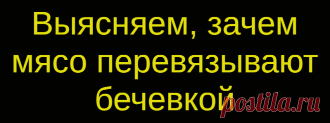 Выясняем, зачем мясо перевязывают бечевкой
Если допустить хоть какое-то сходство между занятью любовью и приготовлением еды, то манипуляция, о которой пойдет сегодня речь, обладает особой порочностью. Несмотря на это, перевязывание мяса бечевкой является порой единственным способом сохранить форму куска и все соки в нем во время запекания, которое нещадно его сушит. Да и поразительное сочетание коричневой корочки с нежным розовым […]
Читай дальше на сайте. Жми подробнее ➡