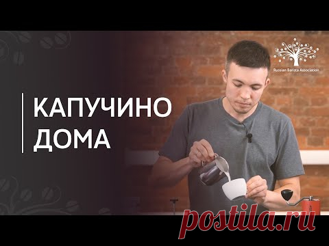 Как приготовить капучино в домашних условиях