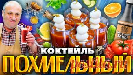 Мой любимый ПОХМЕЛЬНЫЙ коктейль с закуской! Пригодится после праздников. РЕЦЕПТ от Ильи Лазерсона | Зона Лазерсона | Дзен