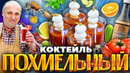 Мой любимый ПОХМЕЛЬНЫЙ коктейль с закуской! Пригодится после праздников. РЕЦЕПТ от Ильи Лазерсона | Зона Лазерсона | Дзен