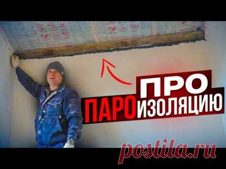 ИДЕАЛЬНЫЙ Монтаж ПАРОизоляции на УТЕПЛИТЕЛЬ Мансарды. Все этапы НАГЛЯДНО!