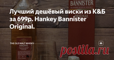 Лучший дешёвый виски из К&Б за 699р. Hankey Bannister Original. Всем привет!  Как я уже неоднократно писал, к блендам отношусь вполне нормально, предвзятости не имею, снобизмом и прочими комплексами на этот счёт не страдаю. Выводы о каком-либо напитке, будь он дешёвый или дорогой, не важно, делаю после того, как сам его распробую, к заочным умозаключениям, как некоторые ясновидящие гуру, не склонен. С двенашкой Hankey Bannister я познакомился где-то с год назад и могу сказ...