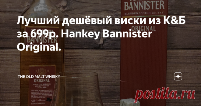 Лучший дешёвый виски из К&Б за 699р. Hankey Bannister Original. Всем привет!  Как я уже неоднократно писал, к блендам отношусь вполне нормально, предвзятости не имею, снобизмом и прочими комплексами на этот счёт не страдаю. Выводы о каком-либо напитке, будь он дешёвый или дорогой, не важно, делаю после того, как сам его распробую, к заочным умозаключениям, как некоторые ясновидящие гуру, не склонен. С двенашкой Hankey Bannister я познакомился где-то с год назад и могу сказ...