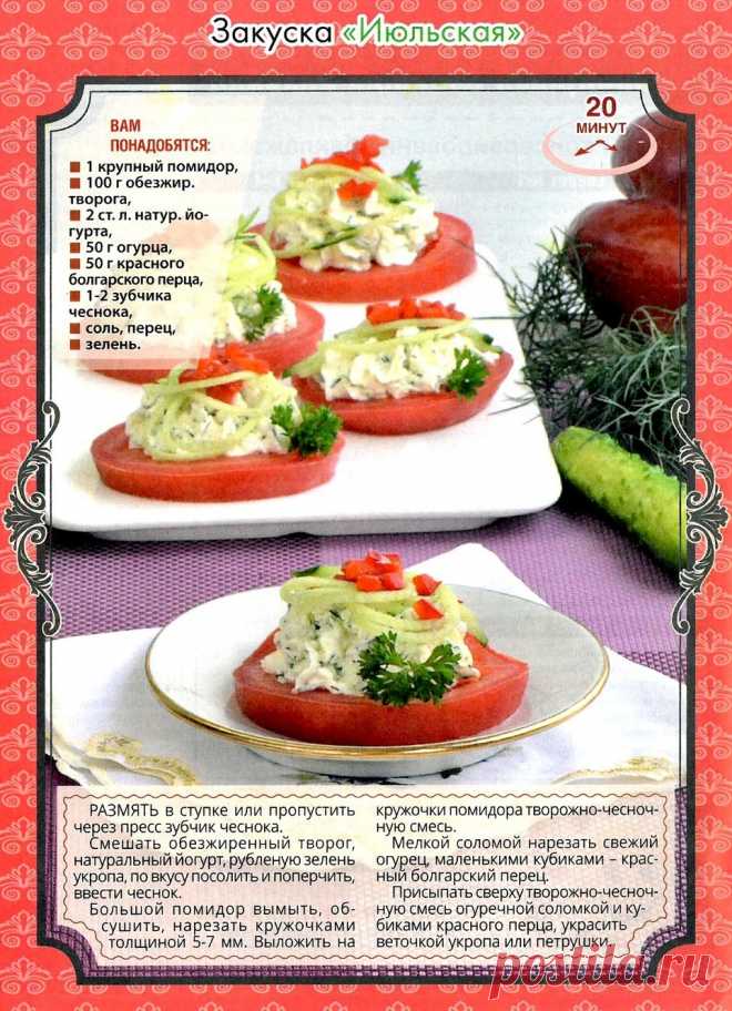 Закуска "Июльская"