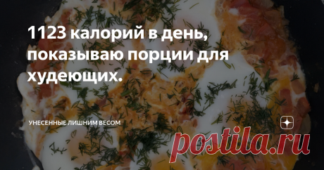 1123 калорий в день, показываю порции для худеющих. Что бы мне не поправляться мой рацион должен быть заполнен  не более  чем 1500-1600ккал.   Эти калории можно легко набрать и перебрать, если будут тортики, булки и конфеты.  Заметила.  чем больше калорий, тем менее сытно, голод наступательных через минут 20-30.   Но если ваша завтрак, обед и ужин сбалансирован и правильный то на 1200-1400 калорий вы никогда голодать не будете.  Мои ежедневные рационы ~1100 калорий придают...
