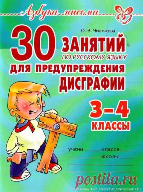 30 занятий по русскому языку для предупреждения дисграфии. 3-4 классы