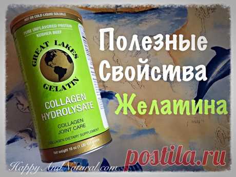 Полезные свойства Желатина - Happy & Natural
