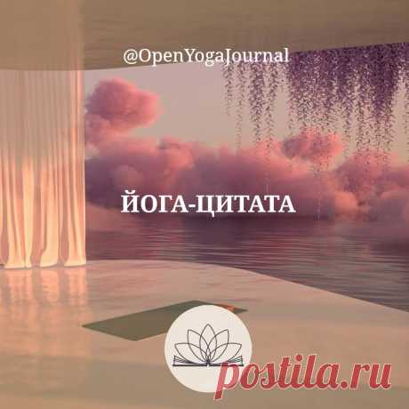 О понимании принципов йоги...
Принять принципы Йоги значит стать этими принципами, то есть самому максимально проявлять через себя качества доброты, логичности и сострадания. Если мы будем делать выбор в их пользу по любым ситуациям, которые жизнь нам предлагает, то рано или поздно три принципа станут фундаментальными качествами нашего характера, неотъемлемой частью нашей личности, которые продвинут нас на пути самопознания самым совершенным образом.