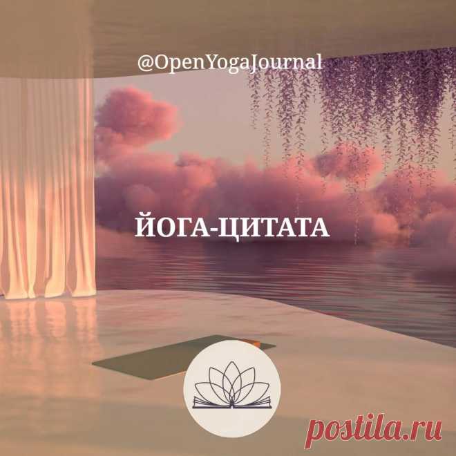 О понимании принципов йоги...
Принять принципы Йоги значит стать этими принципами, то есть самому максимально проявлять через себя качества доброты, логичности и сострадания. Если мы будем делать выбор в их пользу по любым ситуациям, которые жизнь нам предлагает, то рано или поздно три принципа станут фундаментальными качествами нашего характера, неотъемлемой частью нашей личности, которые продвинут нас на пути самопознания самым совершенным образом.