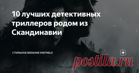 10 лучших детективных триллеров родом из Скандинавии Когда как не долгими, зимними вечерами смотреть холодные, снежные скандинавские сериалы. Самое время.  Если любите этот жанр, список придется вам по вкусу. Все сериалы довольно известные и интересные. Буду рада и благодарна, если дополните мой скандинавский список и конечно не стесняйтесь делиться своим мнением о кино в комментариях.  Располагаю сериалы по своему собственному рейтингу. Вы с ним можете не согласиться.  Пе...