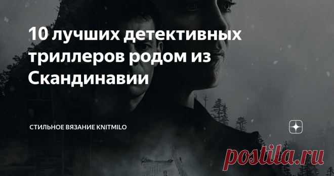 10 лучших детективных триллеров родом из Скандинавии Когда как не долгими, зимними вечерами смотреть холодные, снежные скандинавские сериалы. Самое время.  Если любите этот жанр, список придется вам по вкусу. Все сериалы довольно известные и интересные. Буду рада и благодарна, если дополните мой скандинавский список и конечно не стесняйтесь делиться своим мнением о кино в комментариях.  Располагаю сериалы по своему собственному рейтингу. Вы с ним можете не согласиться.  Пе...