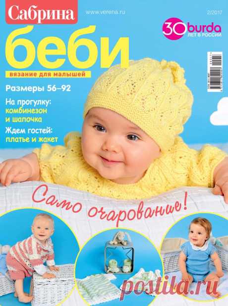 Сабрина бэби №2 2017