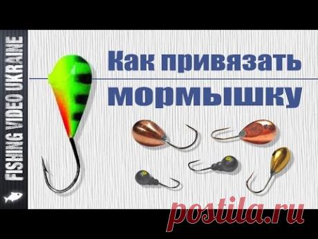 Как привязать мормышку к леске | Простой и надежный узел | HD
