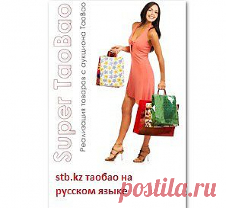 С помощью нашего сайта вы можете найти все необходимые товары у китайских поставщиков, заказать и оплатить посылку, и отследить все этапы доставки. Super TaoBao — ваш удобный и надежный сервис заказа товаров в Китае!