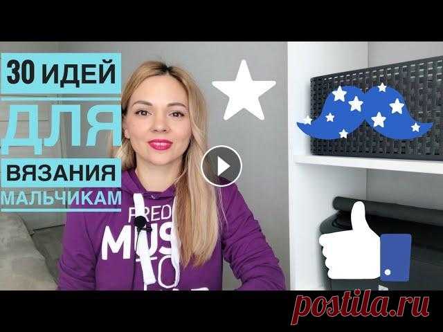 Модное вязание для мальчиков. 30 вдохновляющих идей Всем привет! Сегодняшнее видео продолжает серию подборок с вдохновляющими идеями для ✅девочек, ✅мальчиков, ✅женщин, ✅мужчин. Я покажу, какие изделия х...