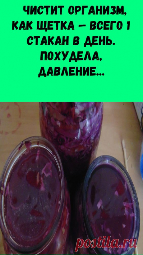Как свекла Чистит печень, как щетка — всего 1 стакан в день. Похудела, давление нормализовалось, ногти укреп
Выяснилось, что она может принести пользу этому органу, пишет «Колмово.ру».

По словам специалистов, в свекле есть бетаин, который помогает усваивать белок. Также он понижает давление и препятствует ожирению печени.

Эксперты выделили ещё несколько продуктов для здоровья печени. Это расторопша, тыква, цитрусовые, ламинария и артишок.