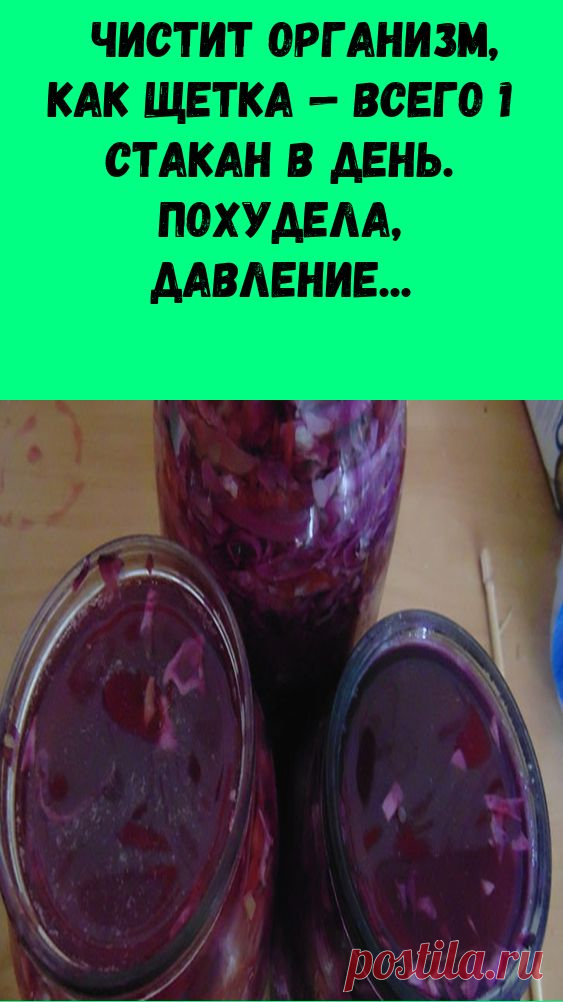 Как свекла Чистит печень, как щетка — всего 1 стакан в день. Похудела, давление нормализовалось, ногти укреп
Выяснилось, что она может принести пользу этому органу, пишет «Колмово.ру».

По словам специалистов, в свекле есть бетаин, который помогает усваивать белок. Также он понижает давление и препятствует ожирению печени.

Эксперты выделили ещё несколько продуктов для здоровья печени. Это расторопша, тыква, цитрусовые, ламинария и артишок.