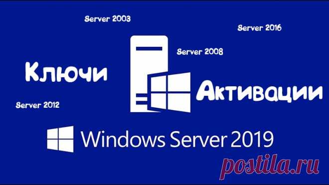 Свежие ключи для Windows Server - Активация 2019