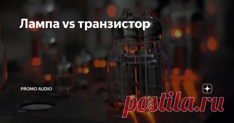 Лампа vs транзистор Вот мы и добрались до вечного вопроса. Давайте попробуем сравнить, сначала, с точки зрения нормального человека:
Это понятная позиция, пойдём немного дальше. Давайте разберёмся откуда это пошло. Всё было из-за денег. На заре бытовой электроники в производстве использовались электро-вакуумные лампы, изобретённые Ли Де Форестом в 1906 году.
Триод состоит из трех основных элементов, расположенных в с