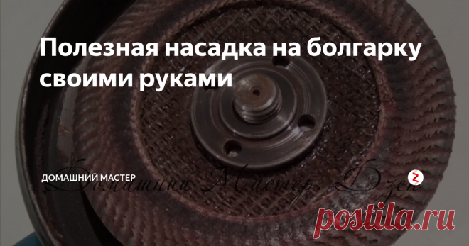 Полезная насадка на болгарку своими руками Всем привет. Завалялся у меня уже давно отработанный лепестковый наждачный диск на 125 - ую болгарку. Решил я сделать из него насадку, которую (по крайней мере у нас в деревне) в магазине не купишь.
Ножом аккуратно срезаю остатки лепестков. Делал это прямо на болгарке, так как держать диск в руках не очень удобно. Болгарку при этом нужно отключить от сети. Да, и следует понимать, что заточка ножа