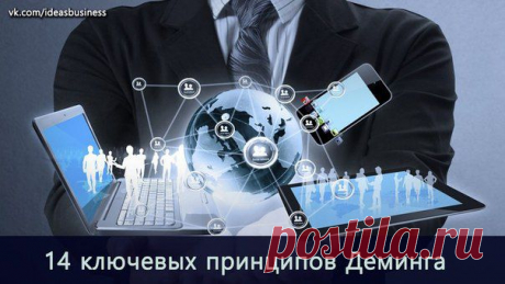 14 ключевых принципов Деминга | Банки РФ
