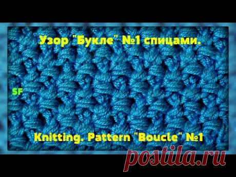 Knitting Stitch Tutorial  Pattern Boucle   Узор Букле спицами