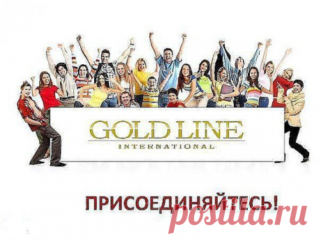 Gold Line International - мировая благотворительная компания, став участником которой вы не только становитесь частью дружного коллектива умных и талантливых людей, но и приобретаете интересную работу! Присоединяйтесь!