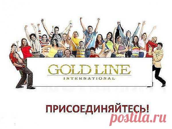 Gold Line International - мировая благотворительная компания, став участником которой вы не только становитесь частью дружного коллектива умных и талантливых людей, но и приобретаете интересную работу! Присоединяйтесь!