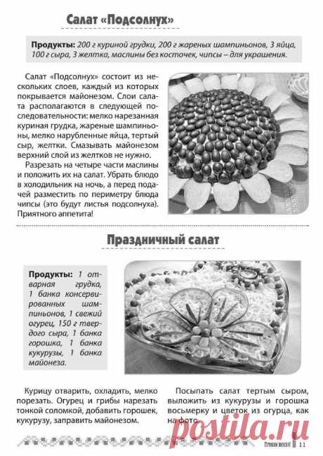 Салат &quot;Подсолнух&quot;. Праздничный салат