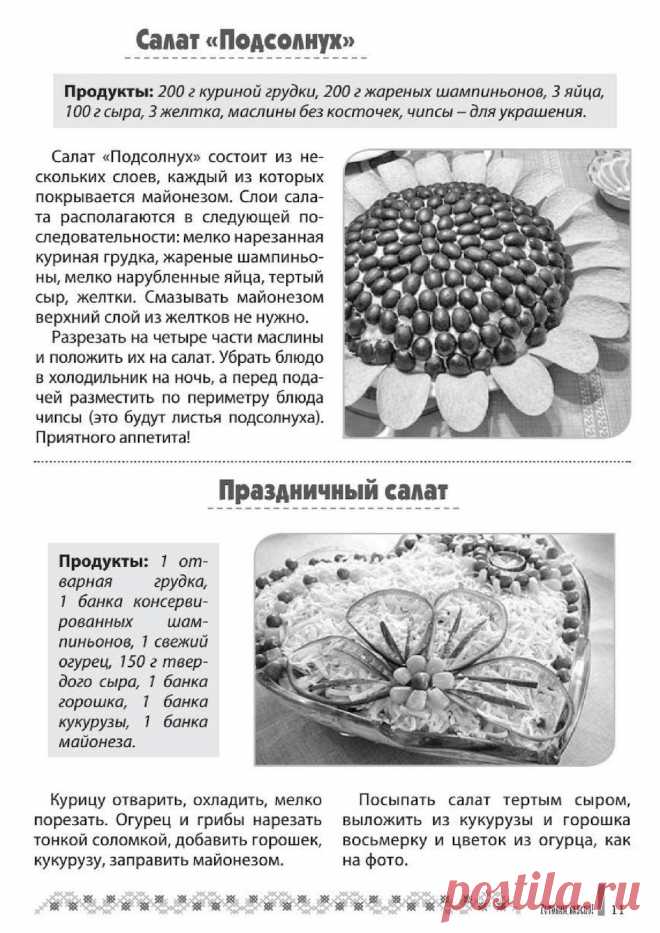 Салат "Подсолнух". Праздничный салат