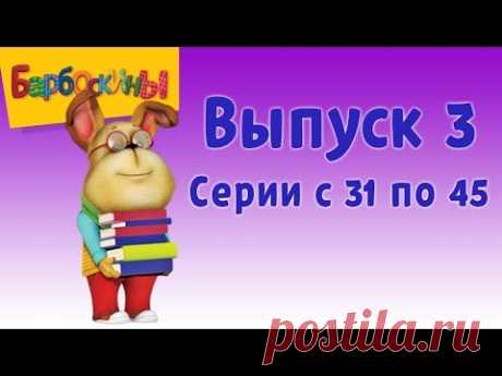 Барбоскины Выпуск 3 - Настоящий парень (мультфильм)