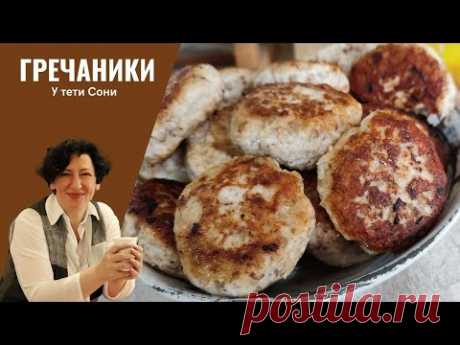 #203 Мой идеальный вариант - ГРЕЧАНИКИ. Котлеты с гречкой от тети Сони (Антикризисное меню)