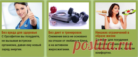 Почему для похудения выбирают Орсофит?
Средство для похудения основанное на кетозе Орсофит прошло клинические испытания, имеет сертификаты качества. Безопасность и эффективность действия таблеток для похудения доказаны тестированием на тысячах людей. В нём принимали участие мужчины, женщины, дети с разной степенью превышения веса, даже с ожирением. Биокомплекс показал потрясающие результаты снижения веса — до 17 кг за один курс. 
 | вязание жилеты для женщин спицами