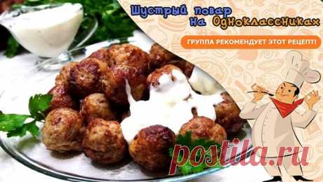 Ваши родные Вас зацелуют за эти невероятные по вкусу фрикадельки + 2 соуса