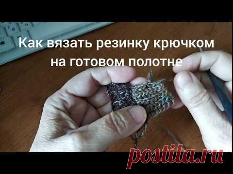 Как привязать резинку крючком к готовому полотну