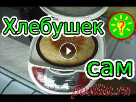 Простой хлеб в мультиварке Простой хлеб в мультиварке - это просто! Всего за 14минут. Лучше сделать хлебушек сам! И проще дается выпечка хлеба в мультиварке. В свое время мы тож...