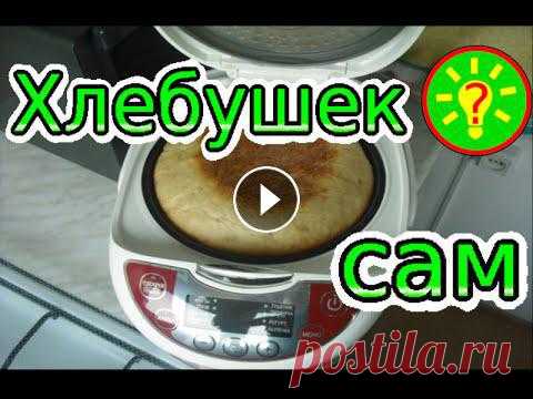Простой хлеб в мультиварке Простой хлеб в мультиварке - это просто! Всего за 14минут. Лучше сделать хлебушек сам! И проще дается выпечка хлеба в мультиварке. В свое время мы тож...