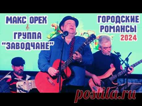 Макс ОРЕХ и группа "ЗАВОДЧАНЕ" (2024). Городской романс. Классика блатного жанра. Авторские песни.