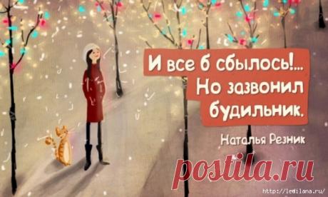 ОСТРОУМНЫЕ ОДНОСТИШЬЯ HAТАЛЬИ РЕЗНИК - запись пользователя Наталья (Наталья) в сообществе Болталка в категории Юмор * Как жаль, я Вам теперь не по карману&hellip; * Ты шкаф большой, но антресоль пустая. * Вы с этим умным видом даже спите? * Гляжу, Вы лирик с матерным уклоном&hellip; * А в письмах Вы казались мне стройнее&hellip; * “Нахал!