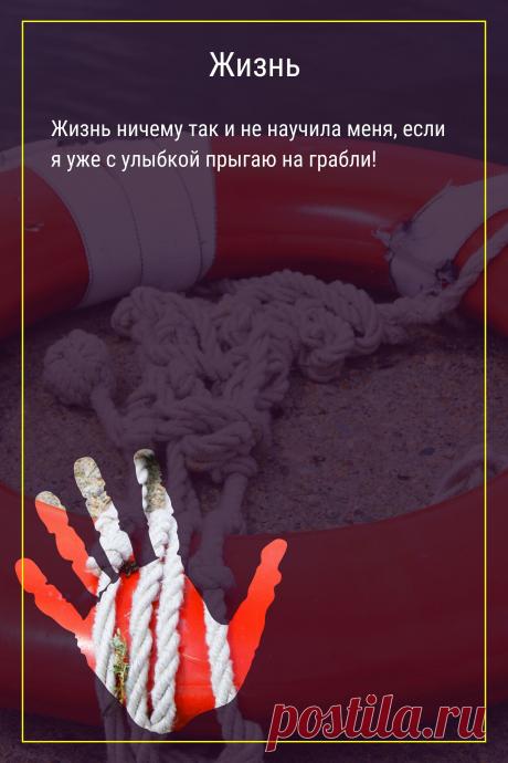 Цитата про «Жизнь» — Жизнь ничему так и не научила меня, если я уже с…