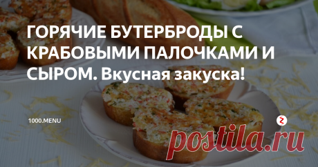 ГОРЯЧИЕ БУТЕРБРОДЫ С КРАБОВЫМИ ПАЛОЧКАМИ И СЫРОМ. Вкусная закуска! Знакомьтесь с рецептом сытной закуски, которую готовят на завтраки, праздничный стол или на перекус. Сразу скажу тем, кто крабовые палочки не любит. Этот продукт легко заменить, например, креветками.
Время приготовления около 40 минут
Калорийность 307 ккал/100г
Ингредиенты (4 порции)