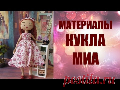 Материалы Кукла МИА
