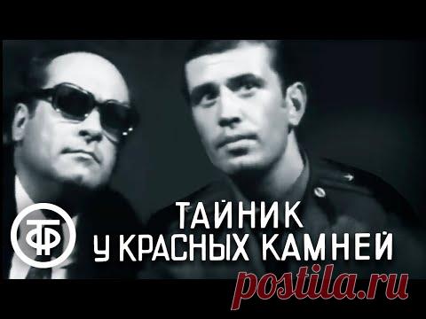 Тайник у Красных камней. Все серии (1972) - YouTube