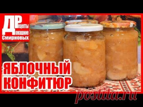 Яблочный конфитюр (джем)! Заготовки на зиму.