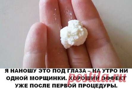 Я НАНОШУ ЭТО ПОД ГЛАЗА – НА УТРО НИ ОДНОЙ МОРЩИНКИ